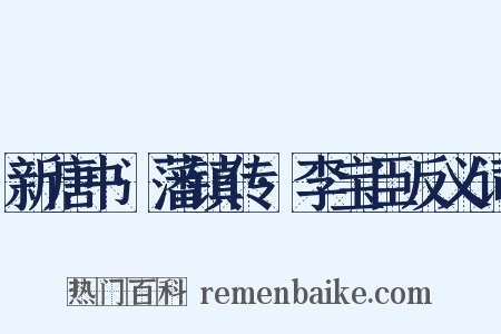 新唐书·藩镇传·李宝臣反义词是什么意思的图片